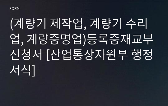 (계량기 제작업, 계량기 수리업, 계량증명업)등록증재교부신청서 [산업통상자원부 행정서식]