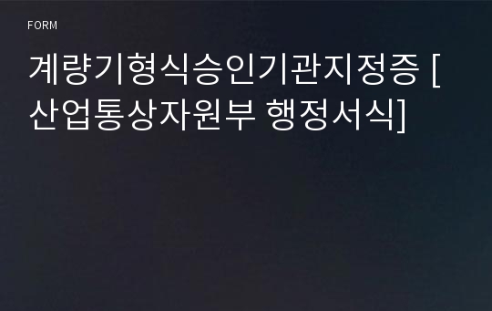 계량기형식승인기관지정증 [산업통상자원부 행정서식]