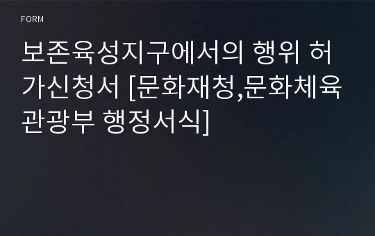 보존육성지구에서의 행위 허가신청서 [문화재청,문화체육관광부 행정서식]