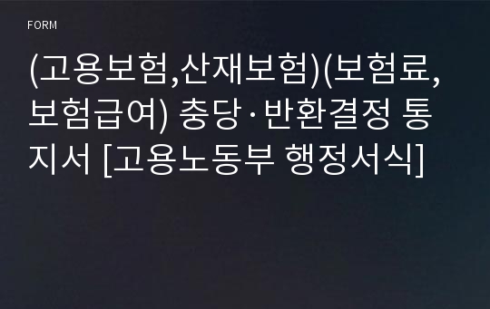 (고용보험,산재보험)(보험료,보험급여) 충당·반환결정 통지서 [고용노동부 행정서식]