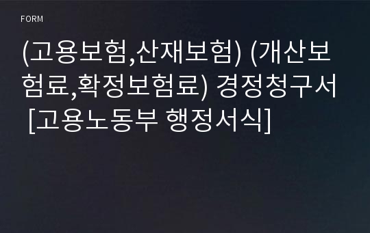 (고용보험,산재보험) (개산보험료,확정보험료) 경정청구서 [고용노동부 행정서식]