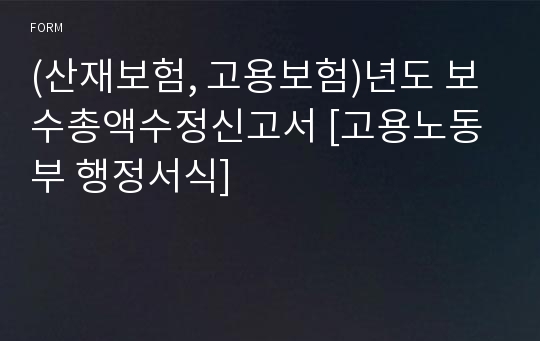 (산재보험, 고용보험)년도 보수총액수정신고서 [고용노동부 행정서식]