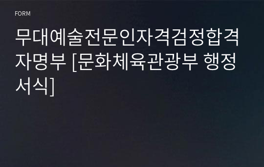 무대예술전문인자격검정합격자명부 [문화체육관광부 행정서식]