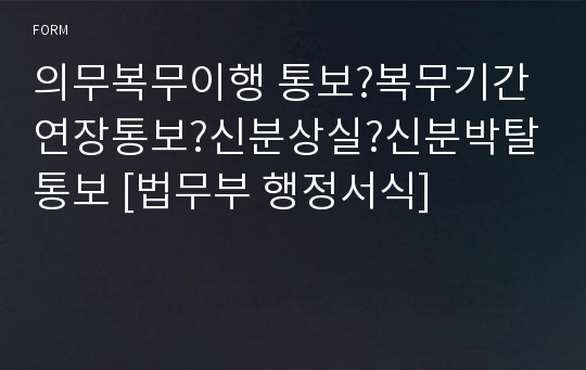 의무복무이행 통보?복무기간 연장통보?신분상실?신분박탈통보 [법무부 행정서식]