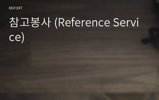 참고봉사 (Reference Service)