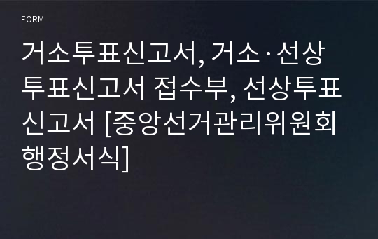 거소투표신고서, 거소·선상투표신고서 접수부, 선상투표신고서 [중앙선거관리위원회 행정서식]