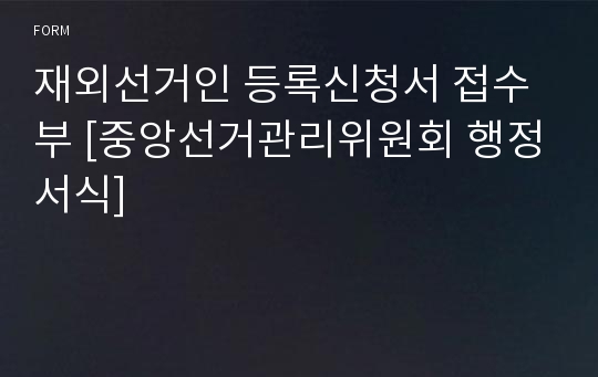 재외선거인 등록신청서 접수부 [중앙선거관리위원회 행정서식]