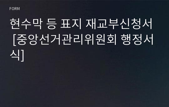 현수막 등 표지 재교부신청서 [중앙선거관리위원회 행정서식]