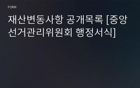 재산변동사항 공개목록 [중앙선거관리위원회 행정서식]