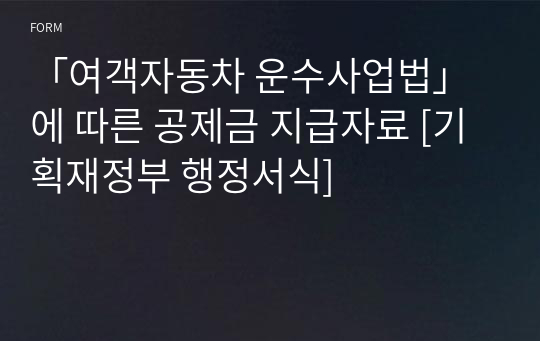 「여객자동차 운수사업법」에 따른 공제금 지급자료 [기획재정부 행정서식]