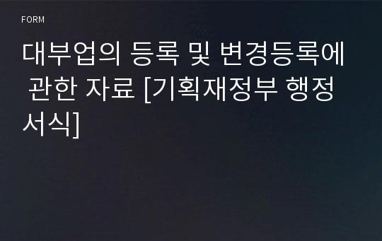 대부업의 등록 및 변경등록에 관한 자료 [기획재정부 행정서식]