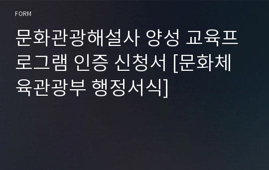 문화관광해설사 양성 교육프로그램 인증 신청서 [문화체육관광부 행정서식]