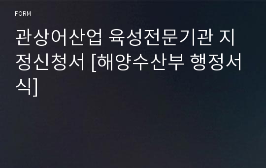 관상어산업 육성전문기관 지정신청서 [해양수산부 행정서식]