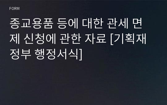 종교용품 등에 대한 관세 면제 신청에 관한 자료 [기획재정부 행정서식]