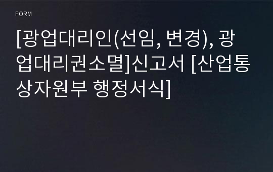 [광업대리인(선임, 변경), 광업대리권소멸]신고서 [산업통상자원부 행정서식]