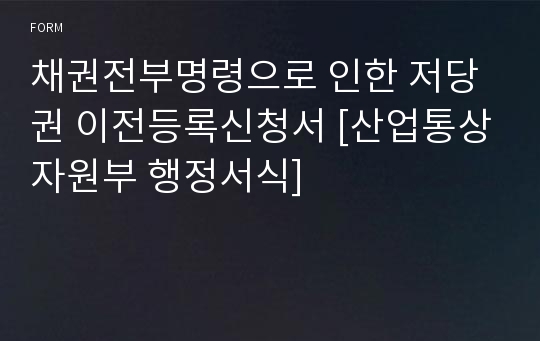 채권전부명령으로 인한 저당권 이전등록신청서 [산업통상자원부 행정서식]