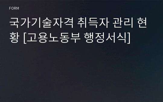 국가기술자격 취득자 관리 현황 [고용노동부 행정서식]