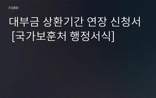 대부금 상환기간 연장 신청서 [국가보훈처 행정서식]