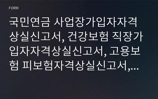 국민연금 사업장가입자자격상실신고서, 건강보험 직장가입자자격상실신고서, 고용보험 피보험자격상실신고서,  산재보험 근로자고용종료신고서 [보건복지부 행정서식]