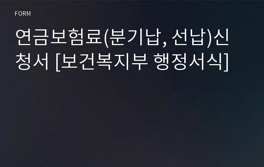 연금보험료(분기납, 선납)신청서 [보건복지부 행정서식]