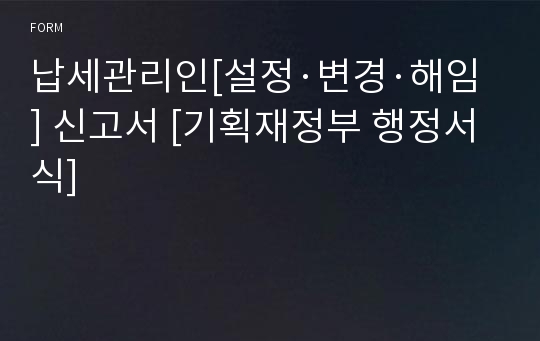 납세관리인[설정·변경·해임] 신고서 [기획재정부 행정서식]