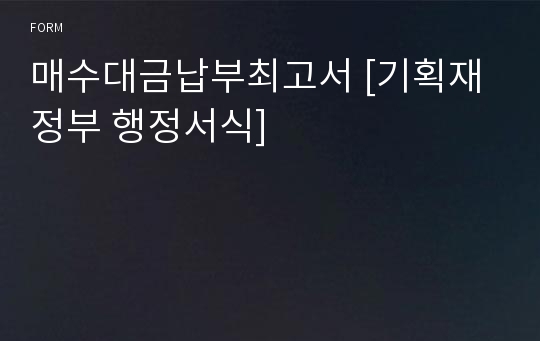 매수대금납부최고서 [기획재정부 행정서식]