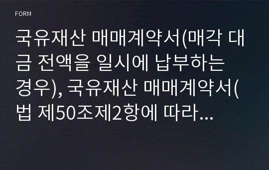 국유재산 매매계약서(매각 대금 전액을 일시에 납부하는 경우), 국유재산 매매계약서(법 제50조제2항에 따라 매각대금을 분할하여 납부하는 경우) [기획재정부 행정서식]