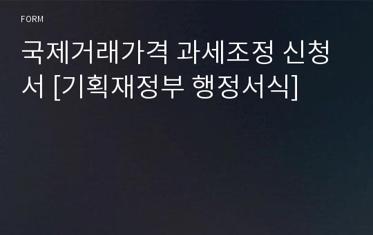 국제거래가격 과세조정 신청서 [기획재정부 행정서식]