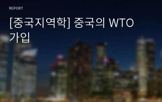 [중국지역학] 중국의 WTO 가입