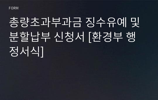 총량초과부과금 징수유예 및 분할납부 신청서 [환경부 행정서식]