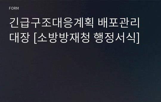 긴급구조대응계획 배포관리대장 [소방방재청 행정서식]