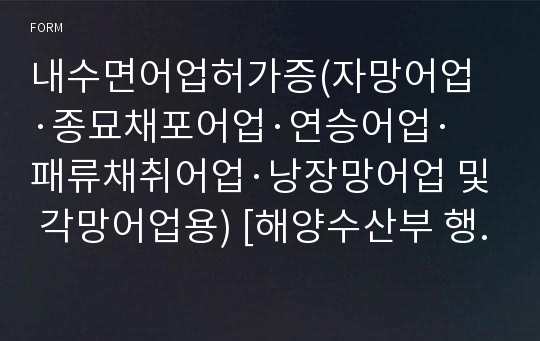 내수면어업허가증(자망어업·종묘채포어업·연승어업·패류채취어업·낭장망어업 및 각망어업용) [해양수산부 행정서식]