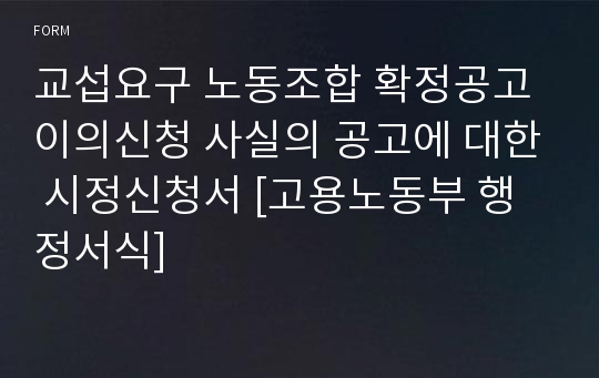 교섭요구 노동조합 확정공고 이의신청 사실의 공고에 대한 시정신청서 [고용노동부 행정서식]