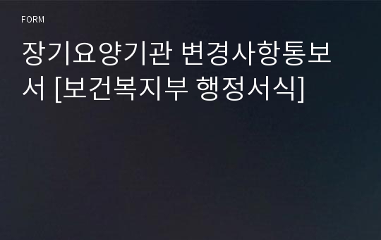 장기요양기관 변경사항통보서 [보건복지부 행정서식]