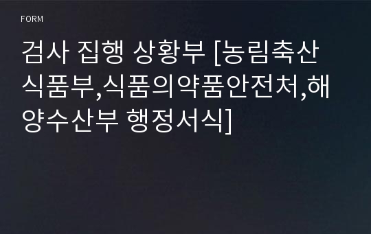 검사 집행 상황부 [농림축산식품부,식품의약품안전처,해양수산부 행정서식]