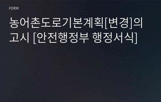 농어촌도로기본계획[변경]의 고시 [안전행정부 행정서식]