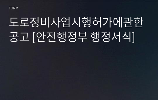 도로정비사업시행허가에관한공고 [안전행정부 행정서식]