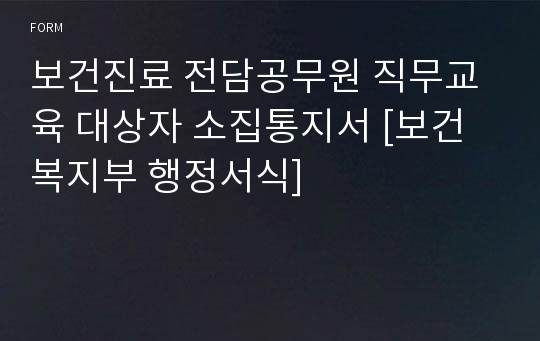 보건진료 전담공무원 직무교육 대상자 소집통지서 [보건복지부 행정서식]