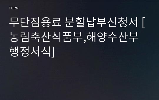 무단점용료 분할납부신청서 [농림축산식품부,해양수산부 행정서식]