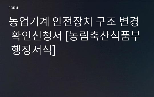 농업기계 안전장치 구조 변경 확인신청서 [농림축산식품부 행정서식]