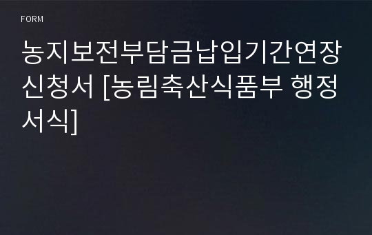 농지보전부담금납입기간연장신청서 [농림축산식품부 행정서식]