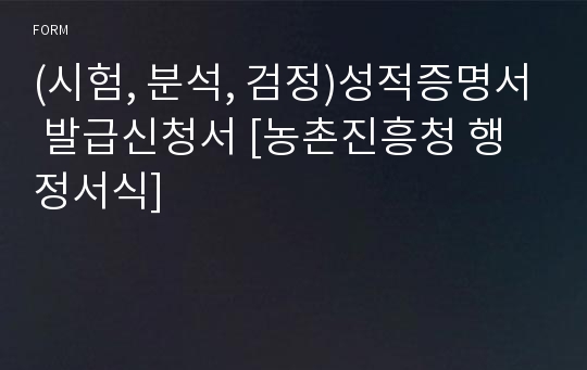 (시험, 분석, 검정)성적증명서 발급신청서 [농촌진흥청 행정서식]