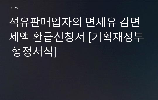 석유판매업자의 면세유 감면세액 환급신청서 [기획재정부 행정서식]