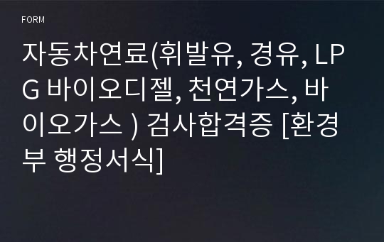 자동차연료(휘발유, 경유, LPG 바이오디젤, 천연가스, 바이오가스 ) 검사합격증 [환경부 행정서식]