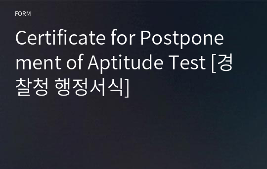 Certificate for Postponement of Aptitude Test [경찰청 행정서식]