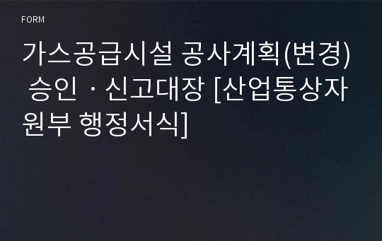 가스공급시설 공사계획(변경) 승인ㆍ신고대장 [산업통상자원부 행정서식]