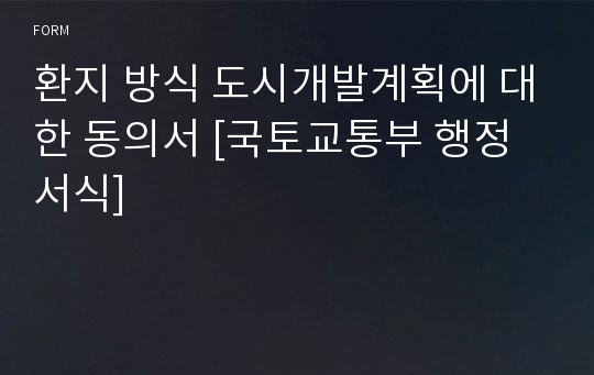 환지 방식 도시개발계획에 대한 동의서 [국토교통부 행정서식]