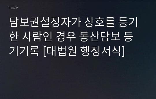 담보권설정자가 상호를 등기한 사람인 경우 동산담보 등기기록 [대법원 행정서식]