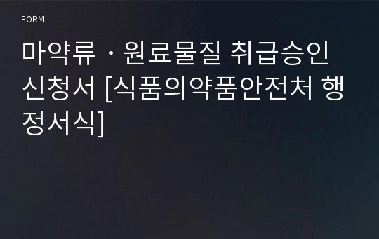 마약류ㆍ원료물질 취급승인 신청서 [식품의약품안전처 행정서식]