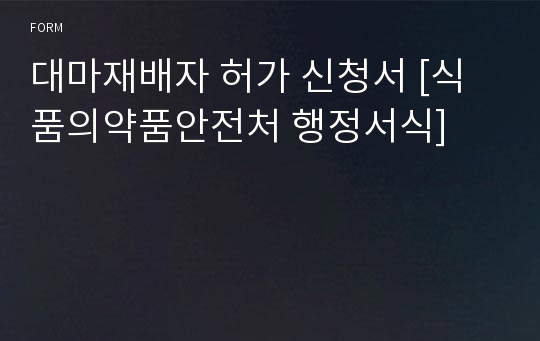 대마재배자 허가 신청서 [식품의약품안전처 행정서식]